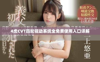 4虎CVT四轮驱动系统全免费使用入口详解
