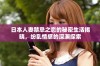 日本人妻禁忌之恋的秘密生活揭晓，纷乱情感的深渊探索
