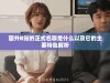 国外B站的正式名称是什么以及它的主要特色解析