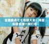 全面盘点七七影视大全：海量影视资源一网打尽