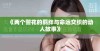 《两个警花的羁绊与命运交织的动人故事》