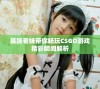 暴躁老妹带你畅玩CSGO游戏精彩瞬间解析