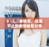 扌喿辶畐表情包，搞笑不止的表情秘笈分享