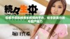 探索不同风格音乐视频的平台，畅享欧美日韩与国产魅力