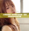 《酒店激战》首季精彩回顾第一至第五集免费观看全攻略