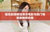 樱花影院精选高清电影与热门电视剧推荐合集