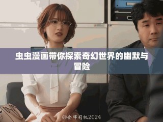 虫虫漫画带你探索奇幻世界的幽默与冒险