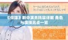 《似锦》剧中演员阵容详解 角色与演技亮点一览