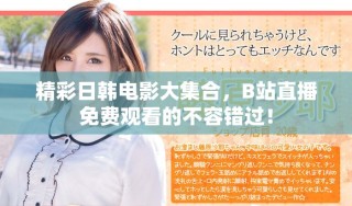 精彩日韩电影大集合，B站直播免费观看的不容错过！