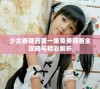 少女春晚药第一集免费观看全攻略与精彩解析