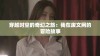 穿越时空的奇幻之旅：我在废文网的冒险故事