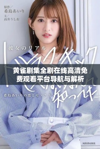 黄雀剧集全剧在线高清免费观看平台导航与解析