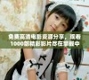 免费高清电影资源分享，观看1000部精彩影片尽在掌握中