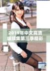 2019年中文高清版续集第三季精彩预告抢先看