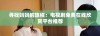 寻找妈妈的旅程：电视剧免费在线欣赏平台推荐