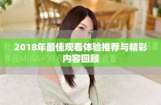 2018年最佳观看体验推荐与精彩内容回顾