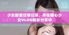 少女甜蜜日常记录，尽在糖心少女VLOG精彩分享中
