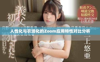 人性化与农场化的Zoom应用特性对比分析