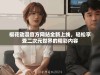 樱花动漫官方网站全新上线，轻松享受二次元世界的精彩内容