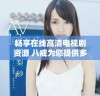 畅享在线高清电视剧资源 八戒为您提供多种选择
