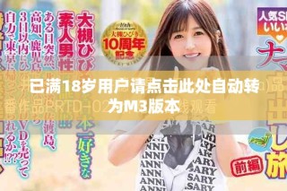 已满18岁用户请点击此处自动转为M3版本