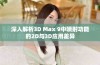 深入解析3D Max 9中喷射功能的2D与3D应用差异