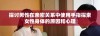 探讨男性在亲密关系中使用手指探索女性身体的原因和心理