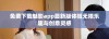 免费下载魅影app最新版体验无限乐趣与创意灵感