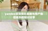 yandex首页优化策略与用户体验提升的探讨分享