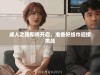 成人之路即将开启，准备好纸巾迎接挑战