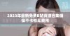 2023年最新免费B站资源合集确保不卡顿无费用