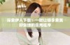 探索伊人下载：一款让你享受美好生活的应用程序