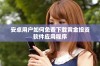 安卓用户如何免费下载黄金投资软件应用程序