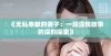 《无私奉献的妻子：一段温情故事的深刻探索》