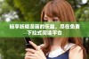 畅享妖精漫画的乐趣，尽在免费下拉式阅读平台