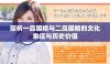 探析一品国精与二品国精的文化象征与历史价值