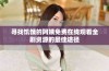 寻找饥饿的阿姨免费在线观看全剧资源的最佳途径