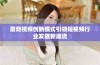 蘑菇视频创新模式引领短视频行业发展新潮流