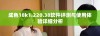 成色18k1.220.38软件评测与使用体验详细分析