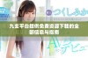 九玄平台提供免费资源下载的全部信息与指南