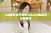 18k蓝莓成色鉴定与8.35mb详细分析探讨
