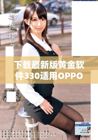 下载最新版黄金软件330适用OPPO手机的详细指南与技巧分享