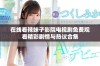在线看辣妹子影院电视剧免费观看精彩剧情与热议合集