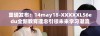 重磅发布：14may18-XXXXXL56edu全新教育理念引领未来学习潮流