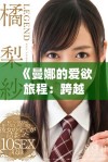 《曼娜的爱欲旅程：跨越界限的激情与禁忌》
