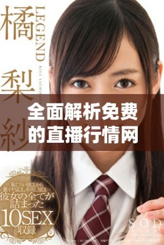 全面解析免费的直播行情网站，助你实时获取市场动态信息