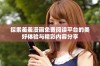 探索羞羞漫画免费阅读平台的美好体验与精彩内容分享