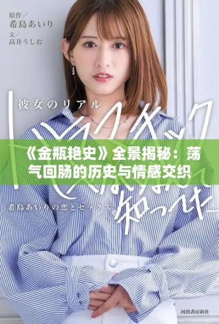 《金瓶艳史》全景揭秘：荡气回肠的历史与情感交织传奇