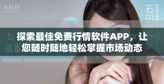 探索最佳免费行情软件APP，让您随时随地轻松掌握市场动态