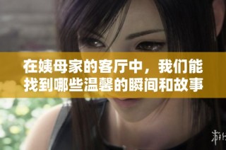 在姨母家的客厅中，我们能找到哪些温馨的瞬间和故事